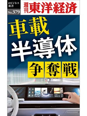 cover image of 車載半導体　争奪戦―週刊東洋経済ｅビジネス新書Ｎo.379